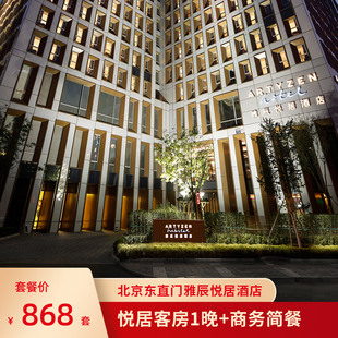 【周末春节不加价】北京东直门雅辰悦居酒店1晚+商务简餐1份