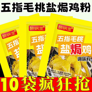 五指毛桃盐焗鸡粉正宗家用腌鸡电饭煲盐焗海鲜鸡煲调味料炒鸡不辣