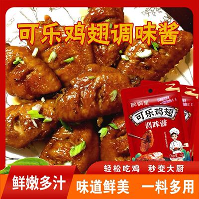 可乐鸡翅排骨鸡腿调料蜜汁鸡腿调味料包餐厅同款家用袋装一袋成菜