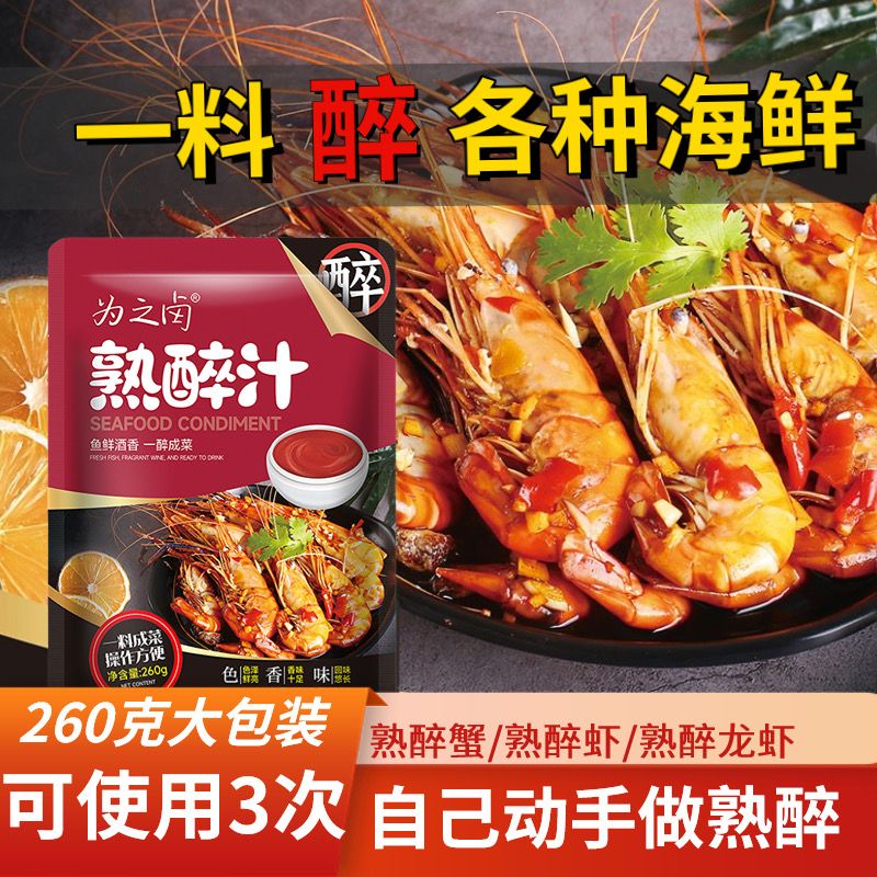 为之卤熟醉汁醉卤汁醉蟹醉虾醉海鲜调味秘制料汁家用商用捞汁正宗图片