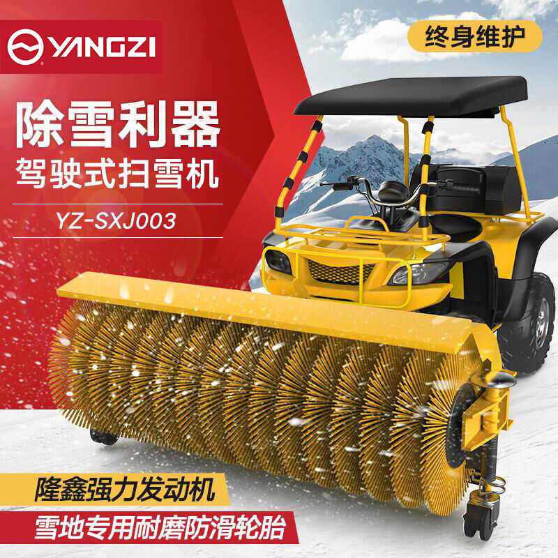 扬子（YANGZI）驾驶式扫雪车道路扫雪机工厂市政环卫除雪机清雪车