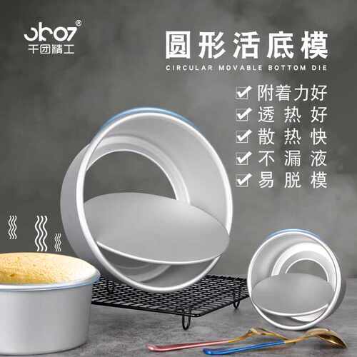 千团精工蛋糕模具8寸圆形阳极活底模铝合金材质