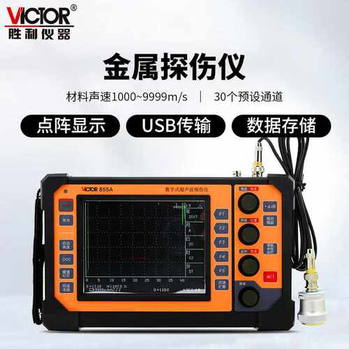 胜利仪器（VICTOR）VC855A数字超声波探伤仪裂纹疏松气孔金属探伤