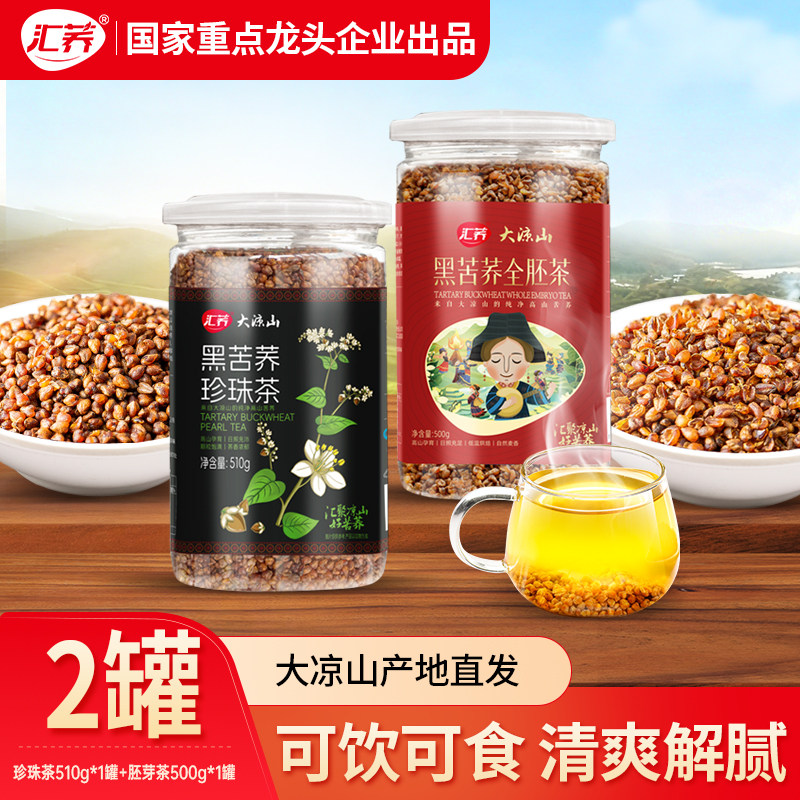 汇荞黑珍珠黑苦荞茶大麦茶四川大凉山胚芽茶正宗荞麦茶正品饭店用
