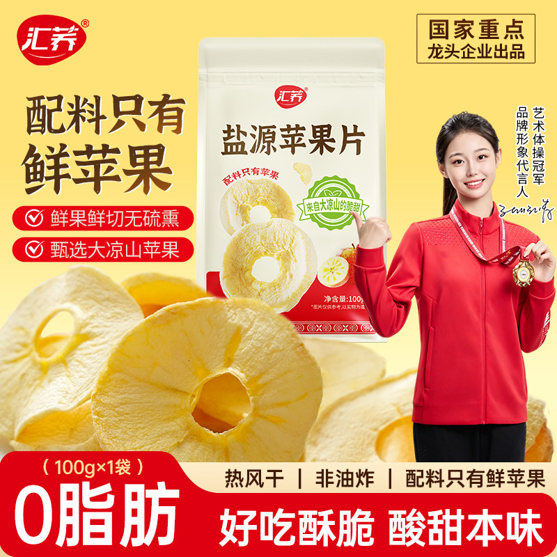 汇荞盐源苹果片干100g袋装0脂原味纯苹果干泡水脆片大凉山水果干