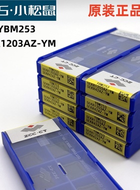 ZC株洲原装正品铣刀片SEKR1203AZ-YM YBM253数控刀片不锈钢钢件
