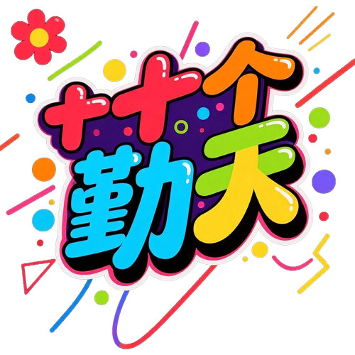 DIY十个勤天防水防刮UV