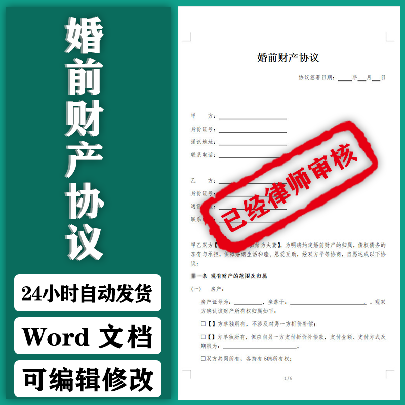 新版婚前财产协议模板word电子版婚前婚后财产约定合同书范本