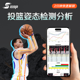 超级稳-投篮姿态分析报告 检测 篮球训练