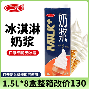三元软冰淇淋奶浆1.5L商用牛奶原味冰激凌甜筒奶昔圣代奶茶店专用