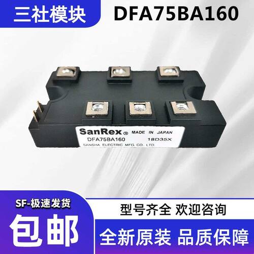 SanRex三社整流桥DFA75/100/150/200 AA/BA/CB120/160 可控硅模块