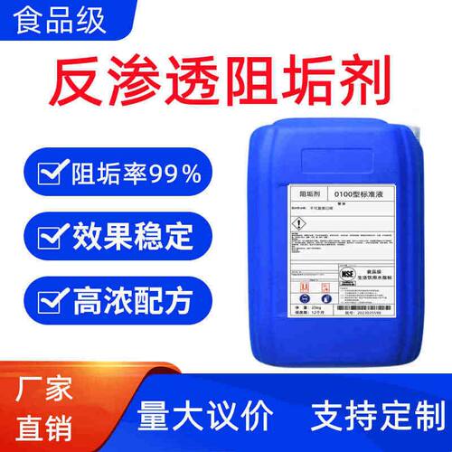 阻垢剂食品级国标反渗透设备除垢清洗净水机DTRO膜反渗透阻垢剂
