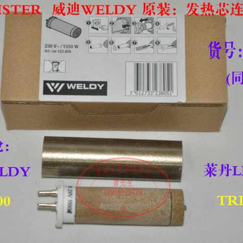 莱丹WELDY热风塑料焊枪发热芯 LEISTER 100.689 122.810  1550W