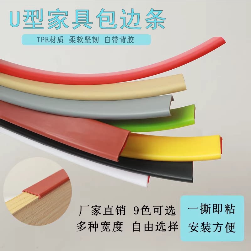 U型免漆板自粘封边条TPE收边条家具桌子椅子衣柜门橱柜装饰密封条