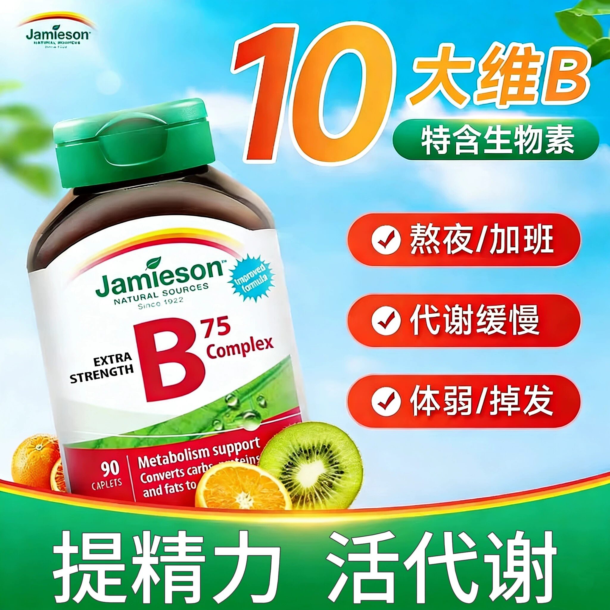 Jamieson健美生维生素b族B75肌醇胆碱复合b族熬夜补充vb促进代谢