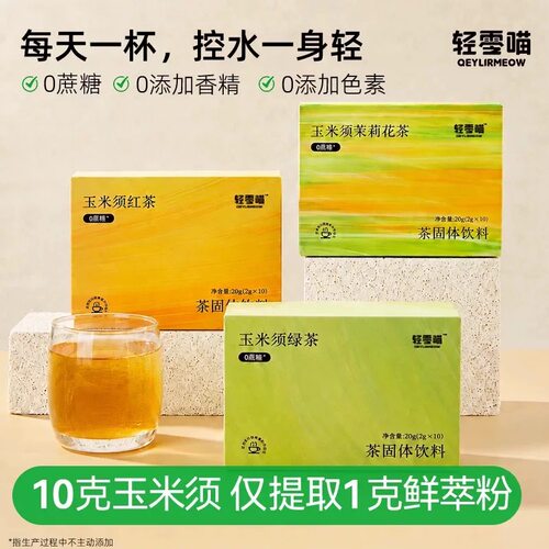 轻零喵玉米须茶茉莉红茶绿茶