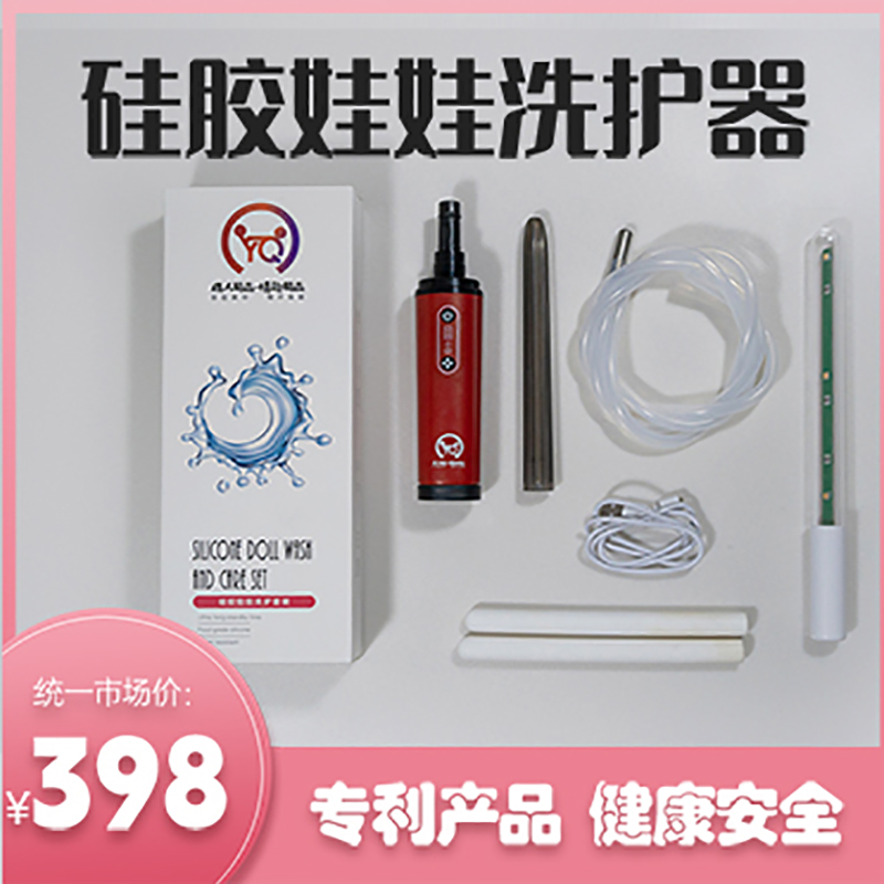 硅胶娃娃冲洗器韵婷乐灭菌除臭