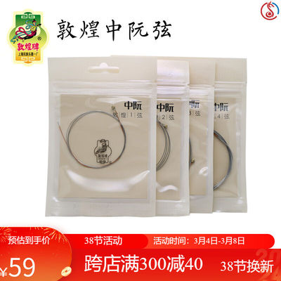 敦煌牌敦煌型中阮弦阮咸乐器琴弦钢丝光弦乐器配件1-4号整套民族