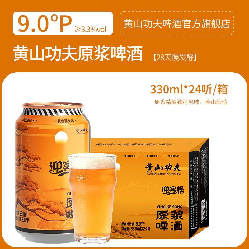 【好物体验专享】原浆精酿330ml*24罐9°P 11月日期