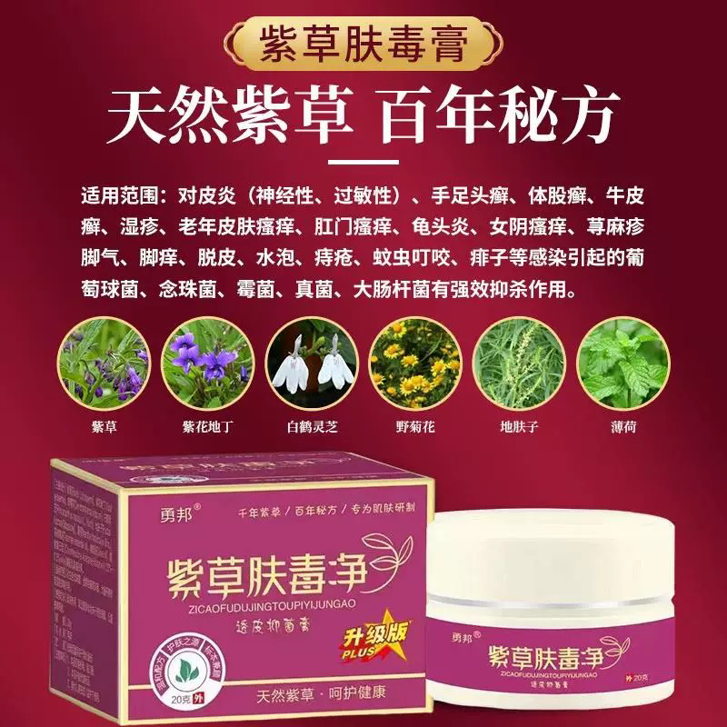 勇邦肤毒净正品草本皮肤瘙痒止痒顽藓膏外用紫花地丁百草膏全身