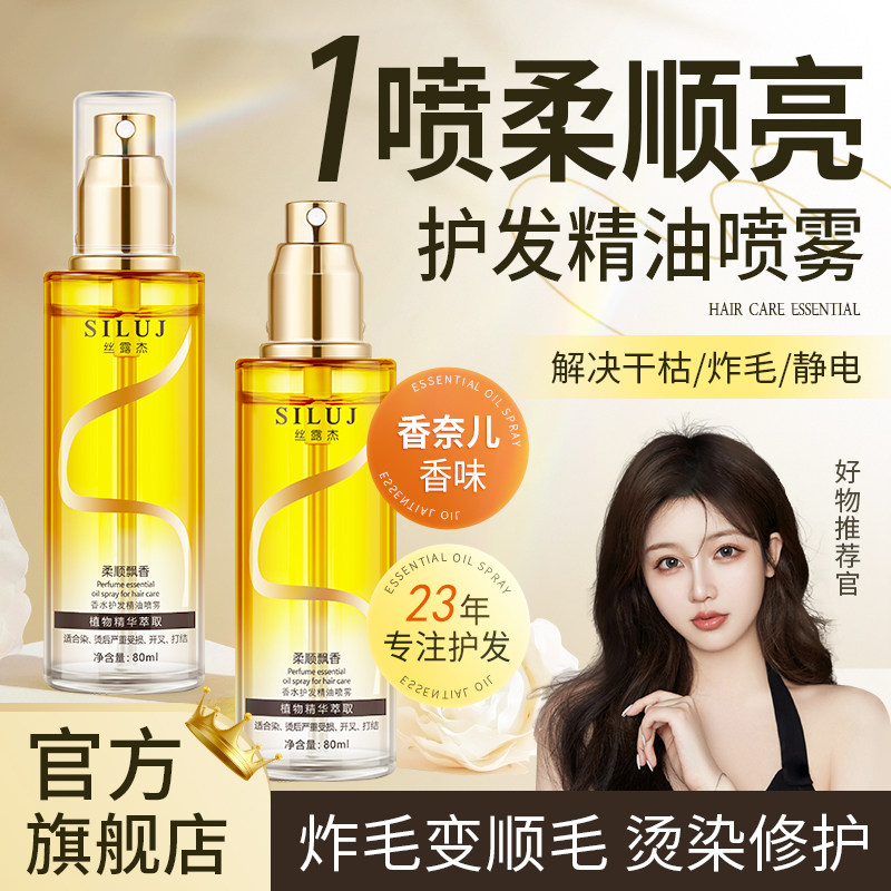 丝露杰香水护发精油喷雾女士防毛躁修护干枯烫染头发精油官方正品
