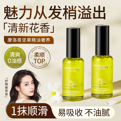丝露杰摩洛哥坚果护发精油