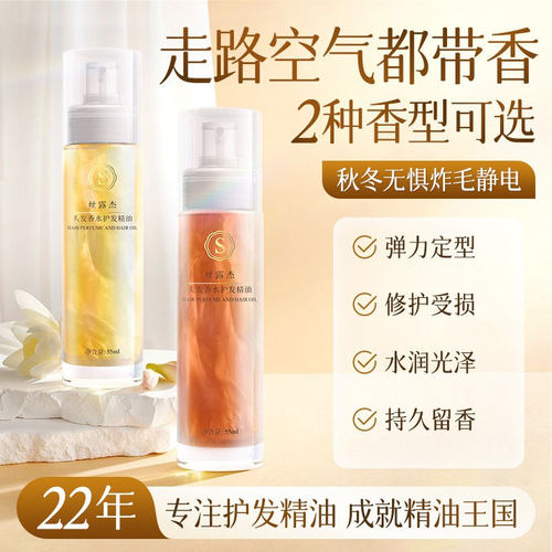 丝露杰摇一摇香水护发精油