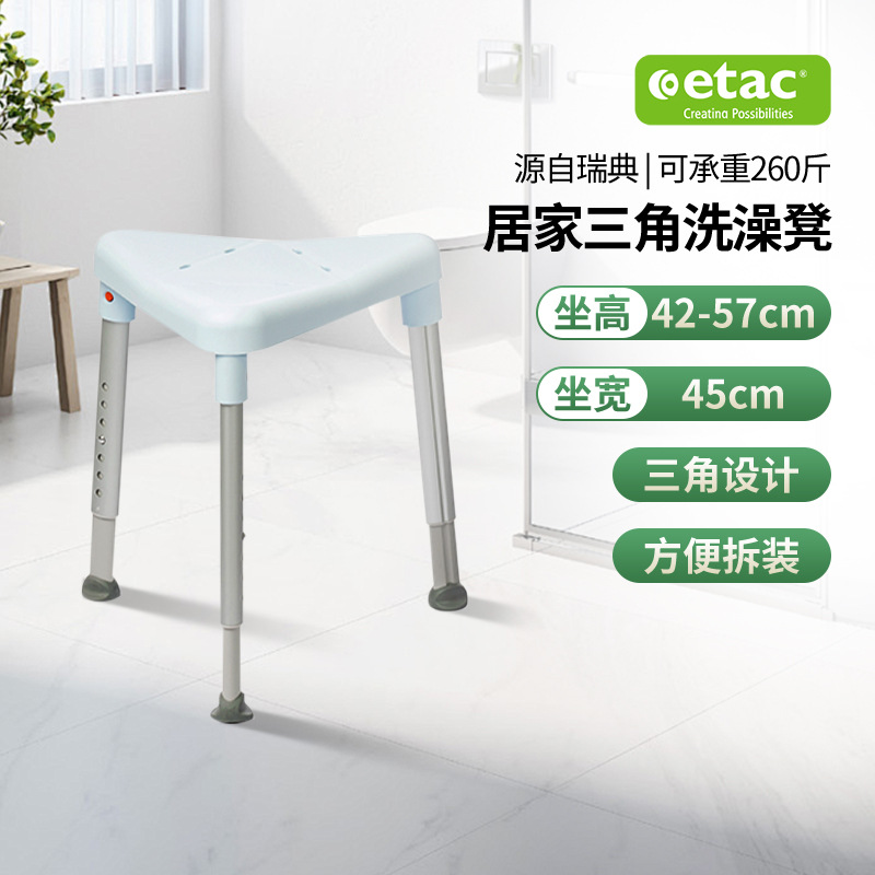瑞典进口ETAC三角洗澡凳浴室专用淋浴椅子老人孕妇洗澡沐浴椅防滑
