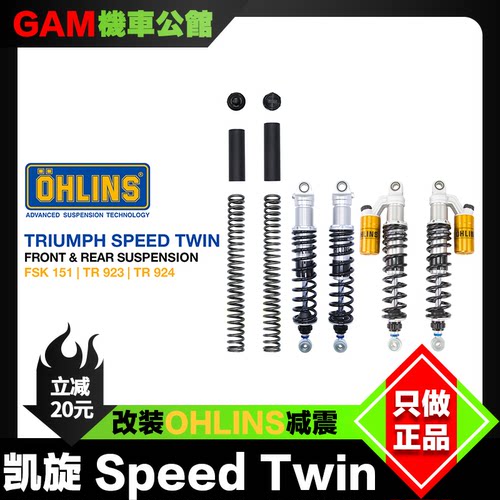 OHLINS避震SpeedTwin凯旋