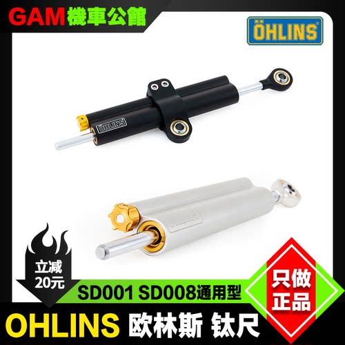 ohlins欧林斯钛尺改装方向阻尼