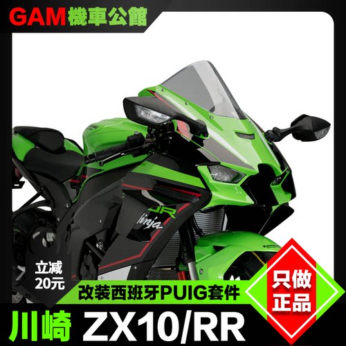 PUIG风挡川崎zx10r改装