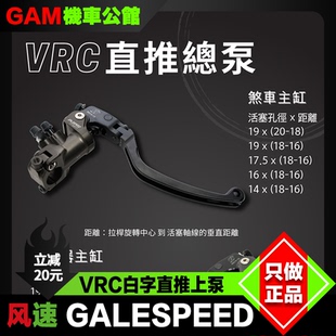 风速直推上泵白字日本GALESPEED VRC 刹车总泵  油壶开关油管改装