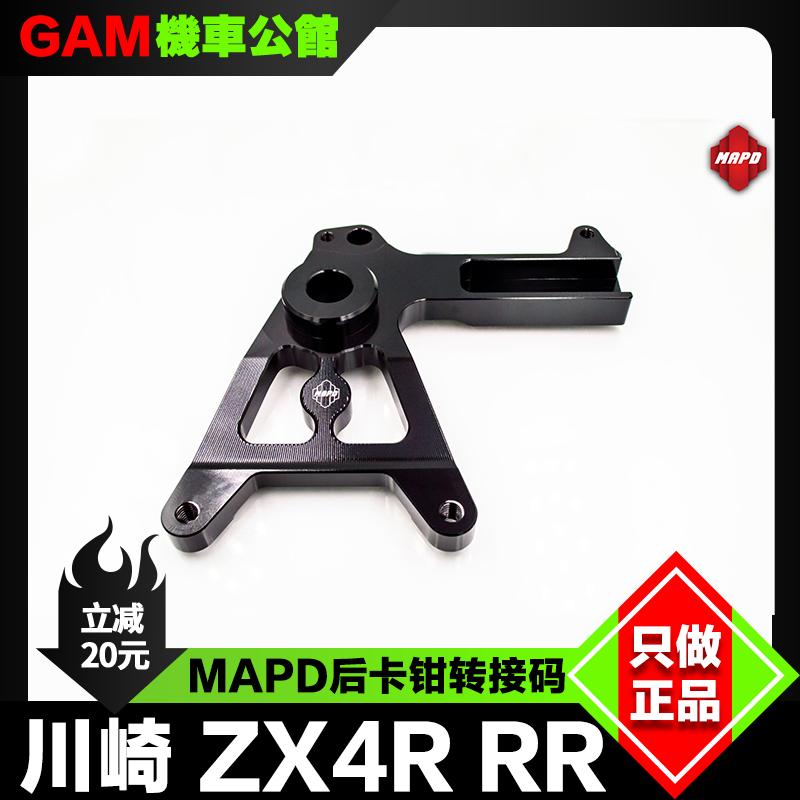 MAPD后卡钳支架改装川崎zx4rrr