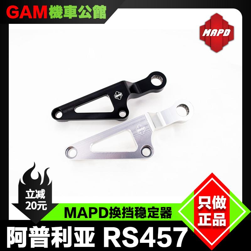 阿普利亚RS457MAPD换挡稳定器