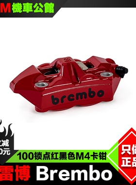 Brembo 布雷博M4卡钳 红黑色 100锁点 改装刹车卡钳 M4.34