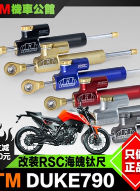 荷兰Hyperpro 海魄钛尺 适用KTM DUKE790 890 改装钛尺方向阻尼器