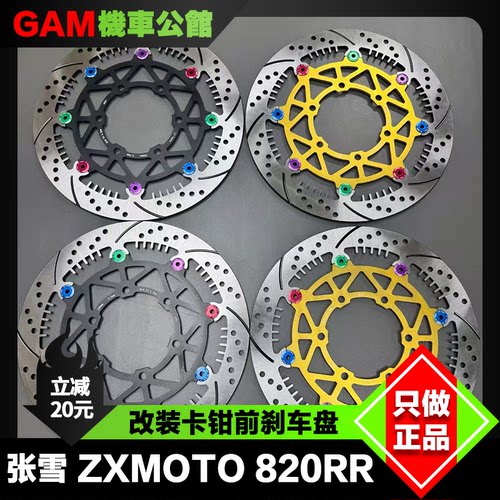 张雪820RR改装凌云刹车盘