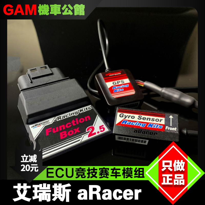 艾瑞斯电脑ECU模组改装赛车