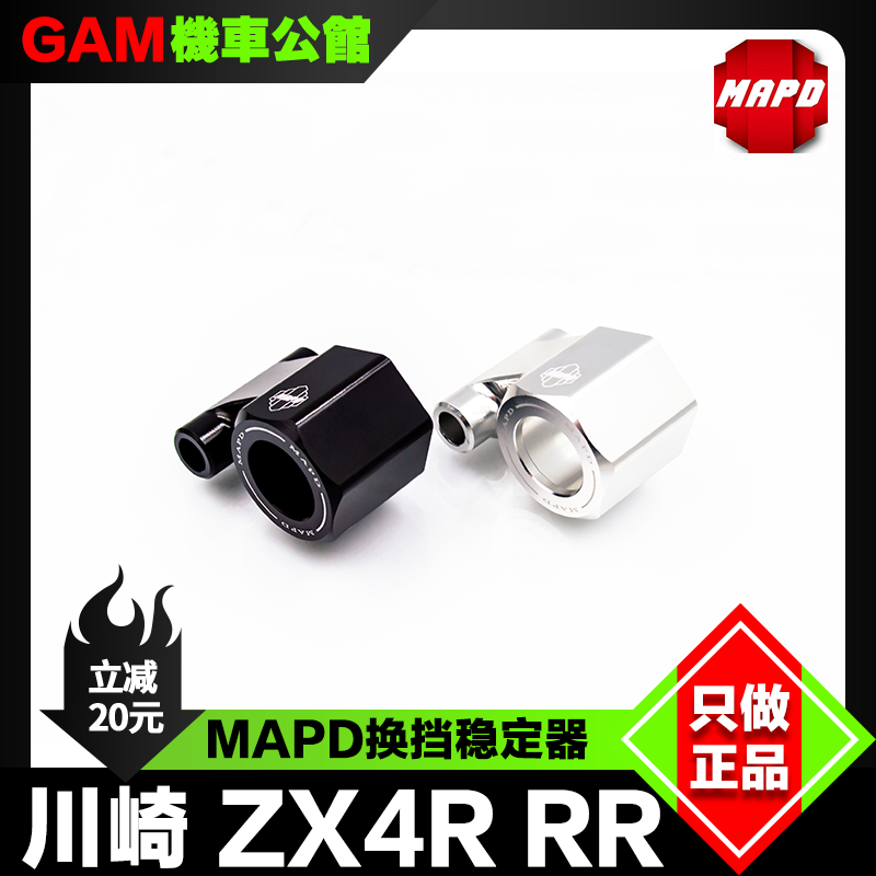 改装台湾ZX4RRR换挡轴稳定器MAPD
