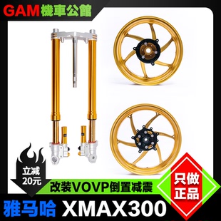 VOPO联名凌云iNBEN 倒置避震 适用于雅马哈XMAX300改装倒置前减震