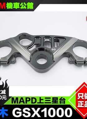 铃木大R GSXR1000/R600 改装上三角台 MPAD竞技上三星 上联板