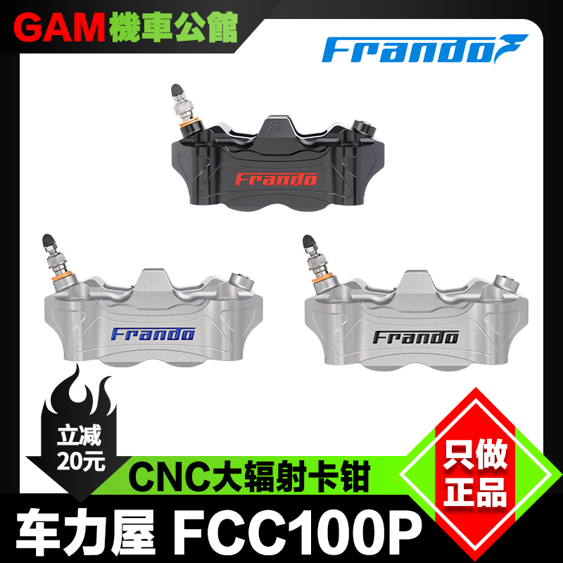 车力屋辐射卡钳FCC100P前刹车