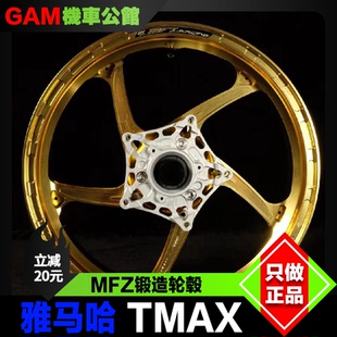 MFZ 锻造轮毂 适用于雅马哈TMAX560 530 改装锻造轮圈 前后轮毂
