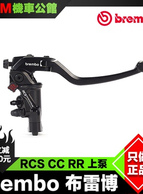 Brembo布雷博 RCSCCRR 刹车上泵 CNC直推上泵 RCS CORSA CORTA RR