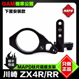 MAPD 钛尺支架 适用于川崎ZX4R/RR 改装欧林斯钛尺支架底座固定