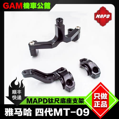 MAPD钛尺支架底座改装mt09