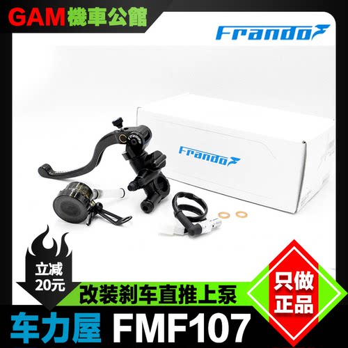 车力屋刹车上泵FMF107