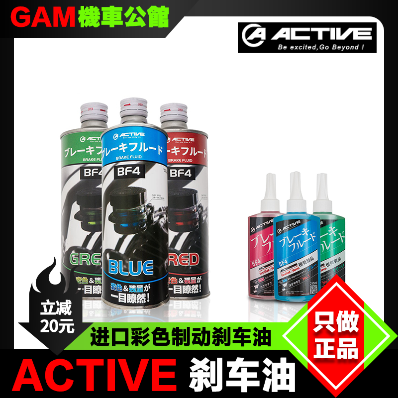 ACTIVE刹车油彩色改装机车电车