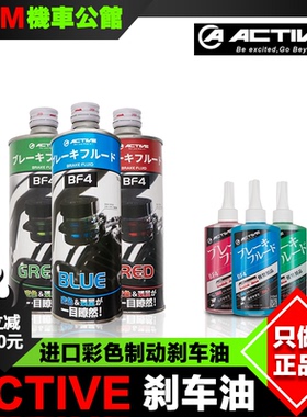 ACTIVE 彩色刹车油 红色 蓝色 绿色 制动油 离合油 日本原装进口