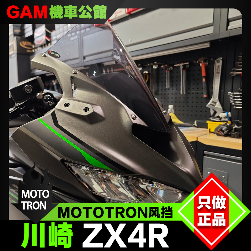 KAWASAKI 川崎 ZX4R/RR 风挡 改装MOTOTRON竞技加高风挡 茶色透明 摩托车/装备/配件 摩托车前挡风 原图主图